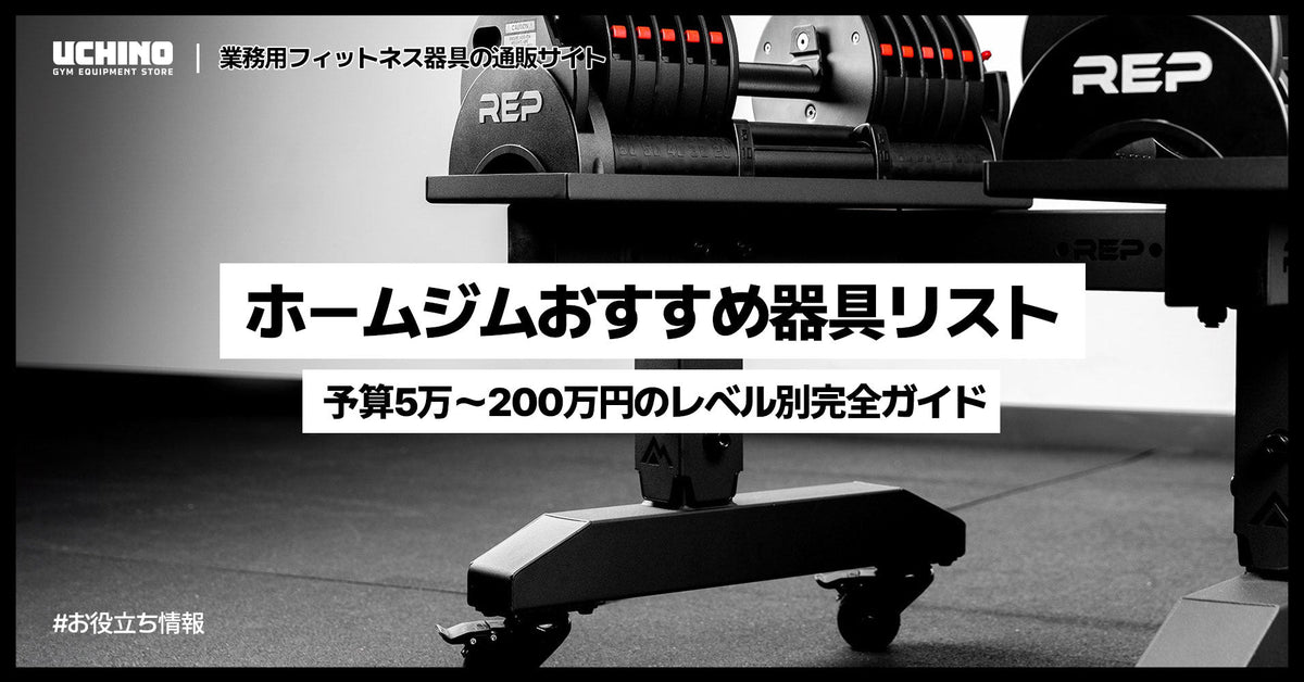 ホームジムおすすめ器具リスト｜予算5万〜200万円のレベル別完全ガイド